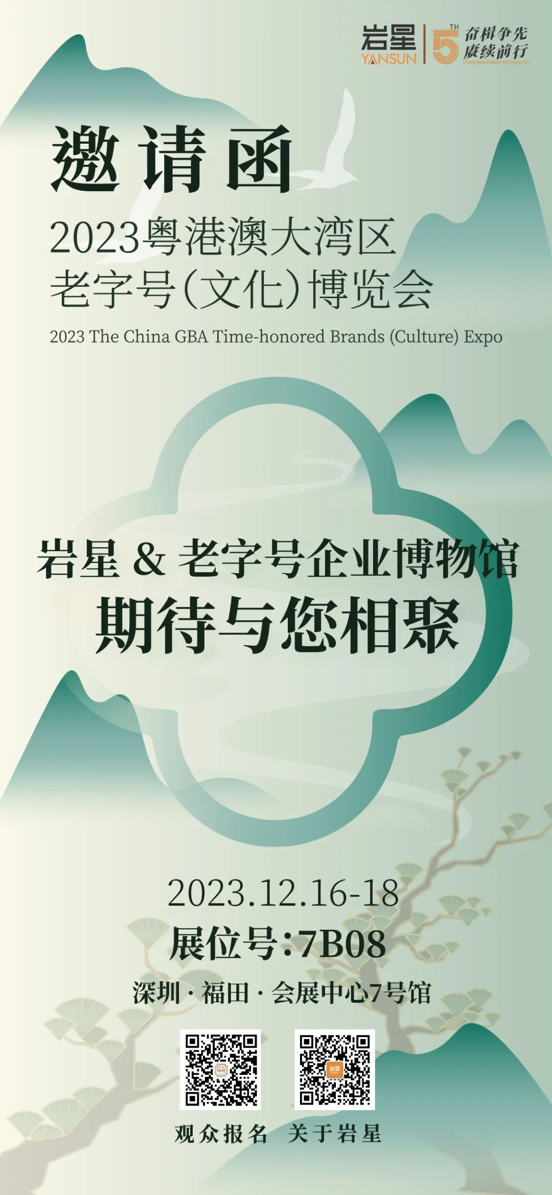 巖星誠邀您共聚粵港澳大灣區老字號(文化)博覽會插圖(12) 巖星誠邀您共聚粵港澳大灣區老字號(文化)博覽會插圖(12)