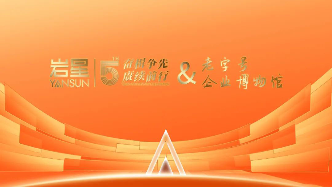 巖星誠邀您共聚粵港澳大灣區老字號(文化)博覽會插圖(7) 巖星誠邀您共聚粵港澳大灣區老字號(文化)博覽會插圖(7)